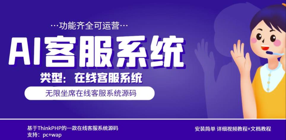 多语言AI在线客服系统无限坐席pc+wap有详细的视频教程+文档教程【源码+教程】-买得值资源库