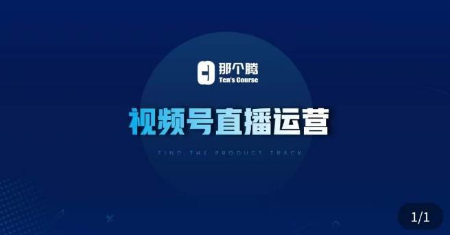 那个腾·视频号直播运营，​视频号直播推流逻辑/流量渠道解析/直播起号攻略/直播实操技巧-买得值资源库