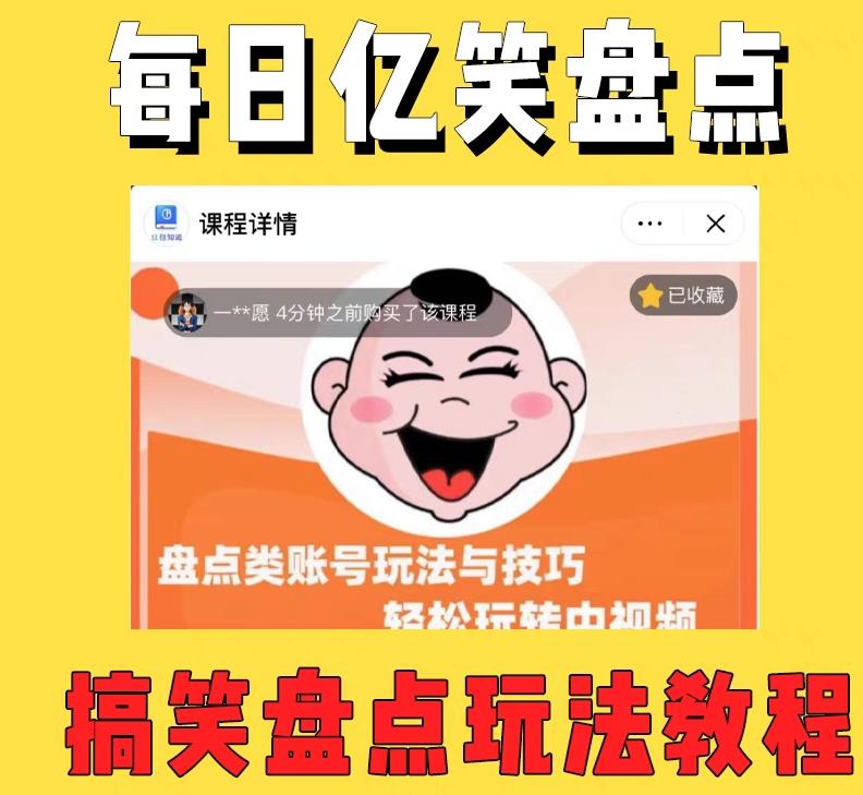 外面收费1699的每日忆笑盘点类中视频账号玩法与技巧，不用你写文案，无脑操作-买得值资源库