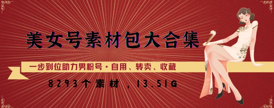 美女号素材包大合集，8000多个素材，一步到位助力男粉号！-买得值资源库