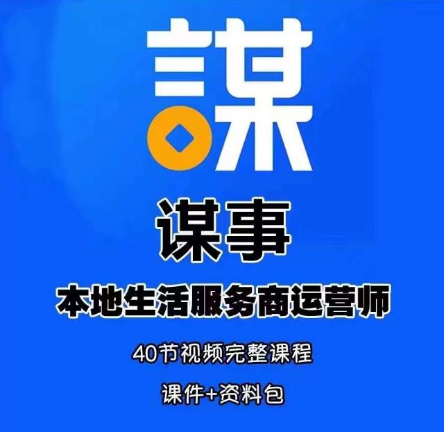 谋事本地生活服务商运营师培训课，0资源0经验一起玩转本地生活-买得值资源库