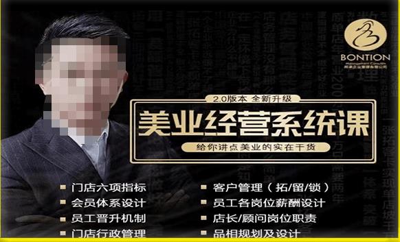 【杨志威系统课2.0】美业门店经营管理系统课，给你讲点美业的实在干货，含资料-买得值资源库