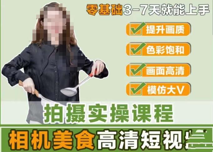 宋大大-相机美食高清短视频教学，零基础3-7天就能快速上手，掌握用单反或者微单拍摄美食短视频-买得值资源库