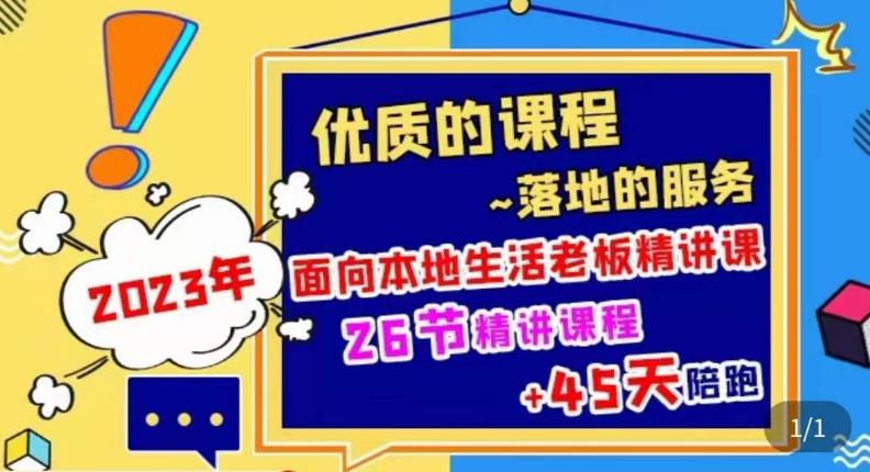 2023本地生活商机账号打造课，​了解本地生活基本逻辑，爆款团购品搭建，投放直播策略-买得值资源库