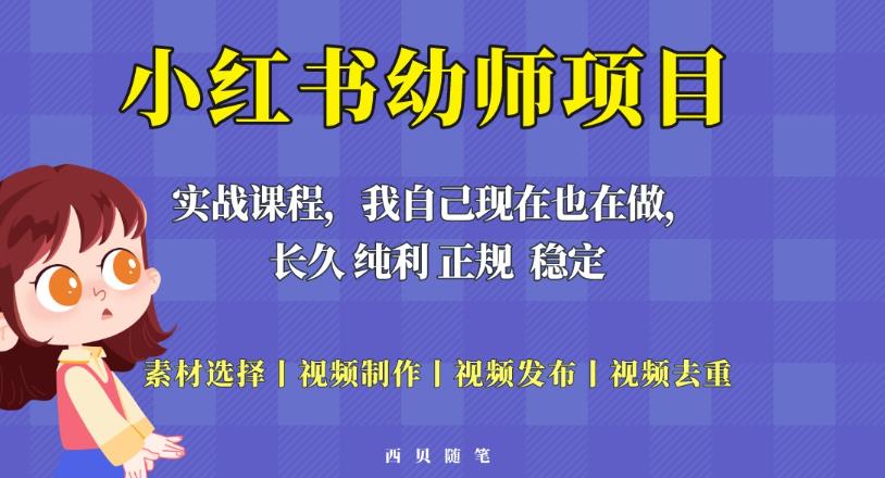 单天200-700的小红书幼师项目（虚拟），长久稳定正规好操作！-买得值资源库