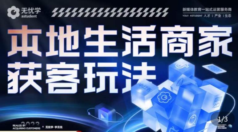 本地生活获客玩法，​9节线上课，全方位实体商家运营详解-买得值资源库