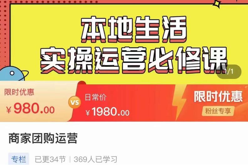 严峰•本地生活实操运营必修课，本地生活新手商家运营的宝藏教程-买得值资源库