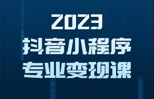 2023年抖音小程序变现保姆级教程，0粉丝新号，无需实名，3天起号，第1条视频就有收入-买得值资源库