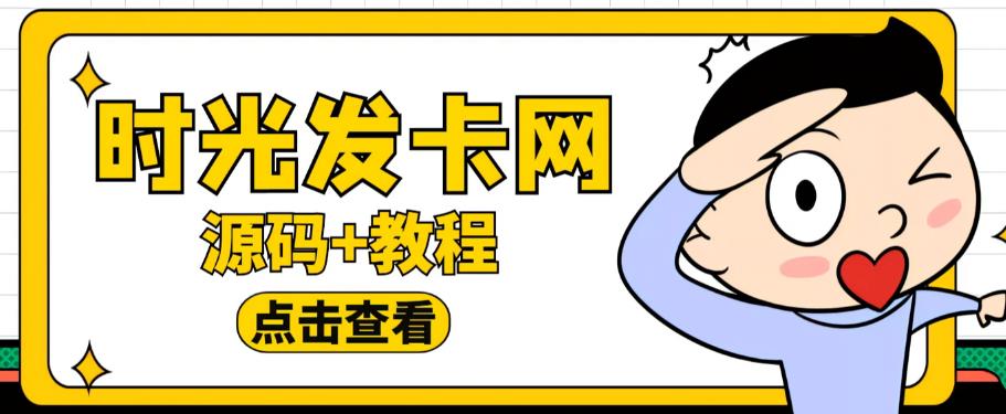 外面收费388的可运营版时光同款知识付费发卡网程序搭建【全套源码+搭建教程】-买得值资源库