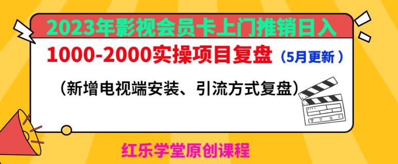 2023年影视会员卡上门推销日入1000-2000实操项目复盘（5月更新）-买得值资源库