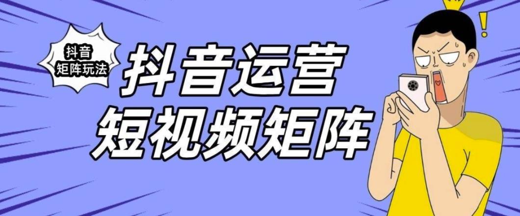 抖音矩阵玩法保姆级系列教程，手把手教你如何做矩阵-买得值资源库