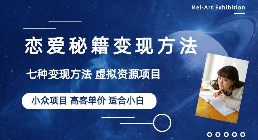 小众项目做年轻人的虚拟资源生意-恋爱秘籍变现方法【揭秘】-买得值资源库