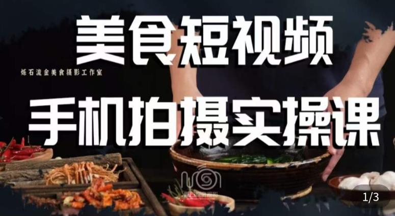 烁石·美食视频手机拍摄实操课，​美食摄影理论、手机拍摄相关设置、剪辑调色、布光原理等内容-买得值资源库