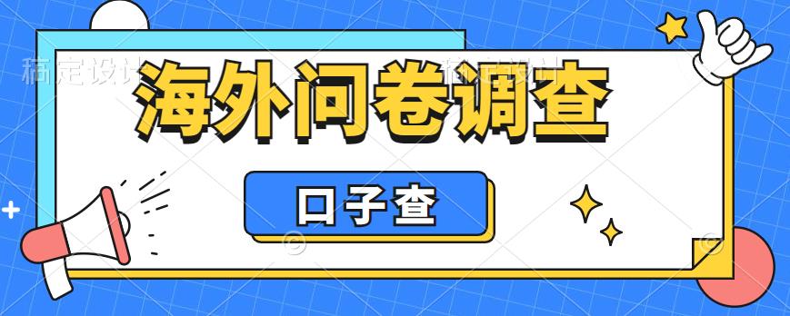 外面收费5000+海外问卷调查口子查项目，认真做单机一天200+【揭秘】-买得值资源库