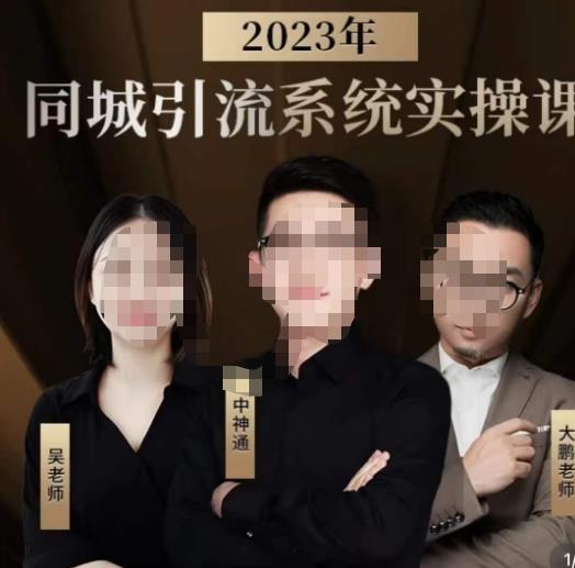 中神通·2023同城引流系统实操课，同城引流生意的底层逻辑-买得值资源库
