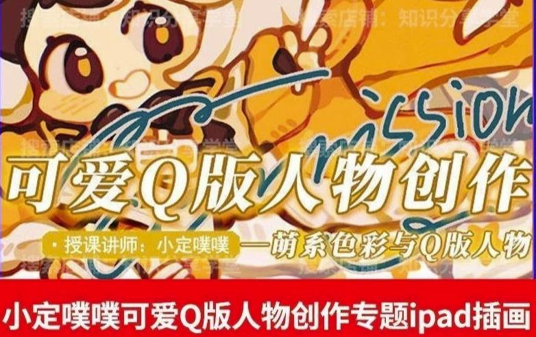 价值299小定pupu小定噗噗课可爱Q版人物创作专题教程ipad插画课程-买得值资源库