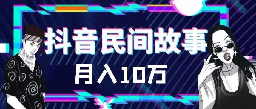外面卖999的抖音民间故事素材和剪映使用技巧-买得值资源库