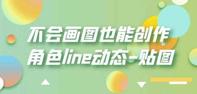 不会画图也能创作角色line动态-贴图【画质高清】-买得值资源库