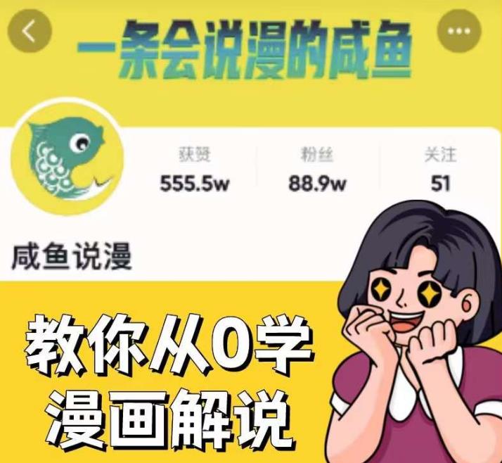 咸鱼说漫·教你从0学漫画解说 ：2个月时间涨粉88w，多种变现模式，一条视频收入过万-买得值资源库