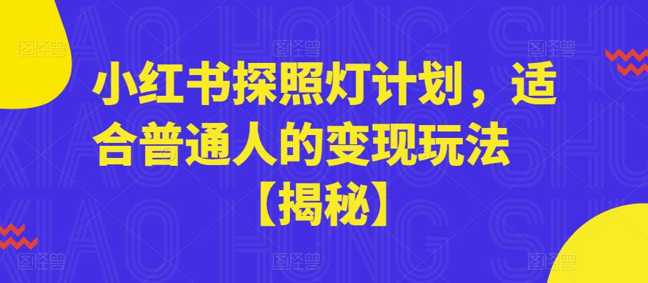 小红书探照灯计划，适合普通人的变现玩法【揭秘】-买得值资源库