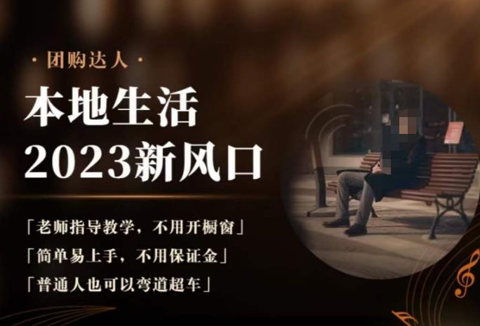 2023本地生活团购达人课程，简单易上手，不用保证金，普通人也可以弯道超车-买得值资源库