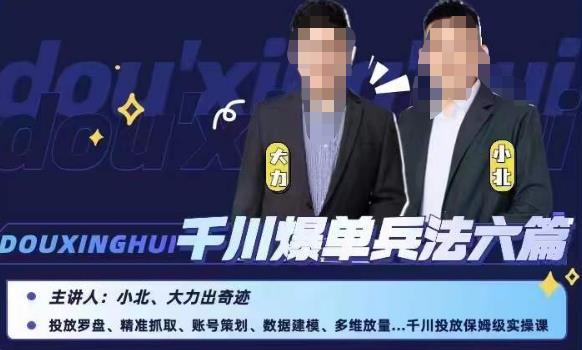小北大力千川爆单兵法六篇，千川投放保姆级实操课-买得值资源库