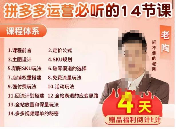 老陶电商·拼多多运营必听14节课，老陶亲授，拒绝口嗨，全后台实操演示-买得值资源库