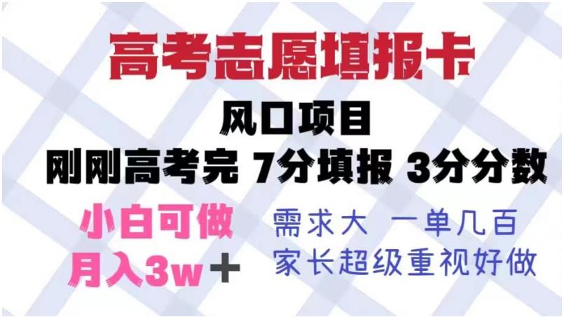 高考志愿填报卡，风口项目，暴利且易操作，单月捞金5w+【揭秘】-买得值资源库