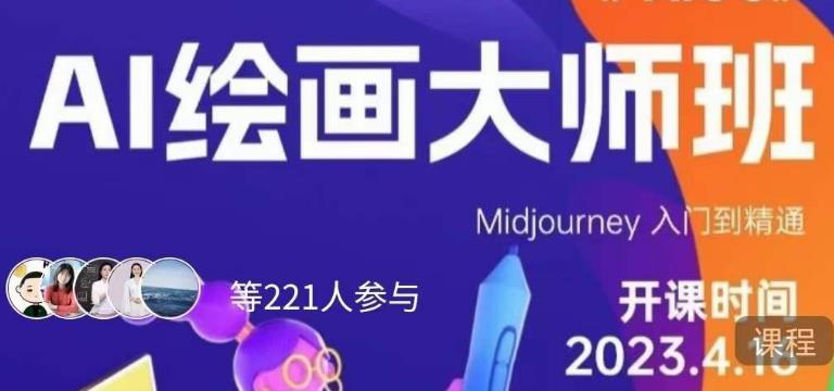 黄豆奶爸·AI绘画大师班，Midjourney入门到精通-买得值资源库