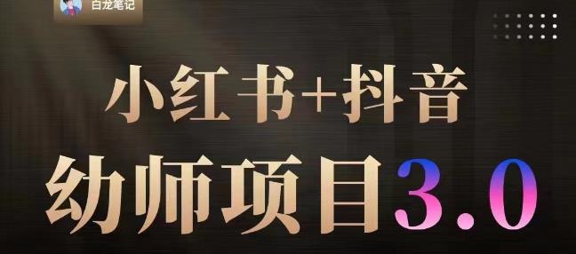白龙·小红书幼师项目（1.0+2.0+3.0），长期可操作，时间自由，学员最高日入3376【更新23年6月】-买得值资源库