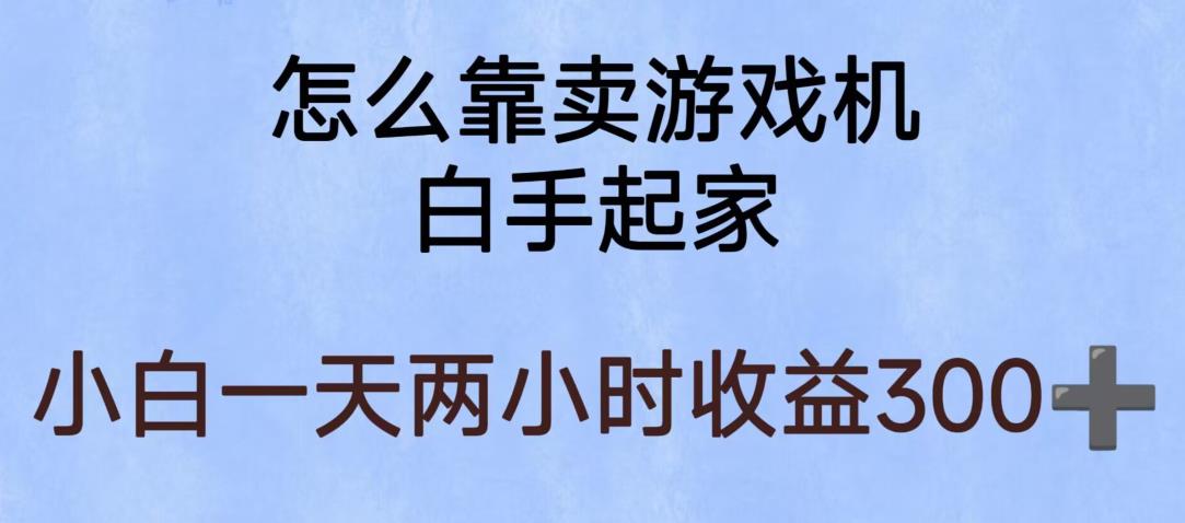 玩游戏项目，有趣又可以边赚钱，暴利易操作，稳定日入300+【揭秘】-买得值资源库