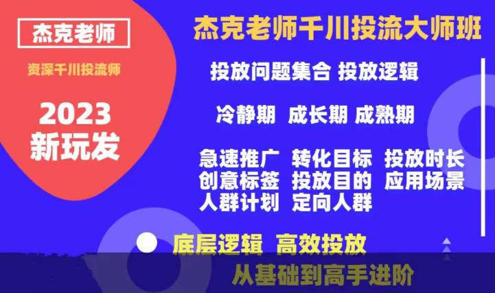 杰克老师千川投流大师班，从基础到高手进阶，底层逻辑，高效投放-买得值资源库