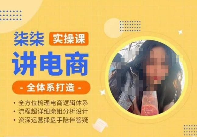 柒柒讲电商实操课·小红书+淘宝全体系打造课程，流程超详细拆解分析设计-买得值资源库