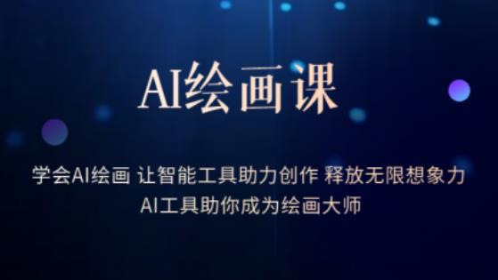 AI绘画课-学会AI绘画让智能工具助力创作释放无限想象力AI工具助你成为绘画大师-买得值资源库