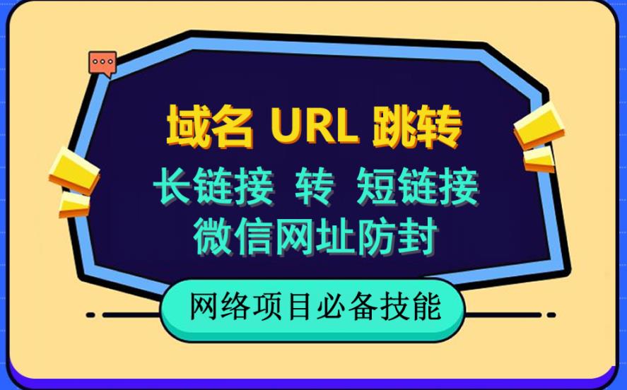 自建长链接转短链接，域名url跳转，微信网址防黑，视频教程手把手教你-买得值资源库