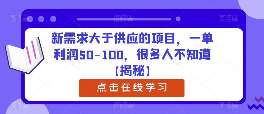 新需求大于供应的项目，一单利润50-100，很多人不知道【揭秘】-买得值资源库