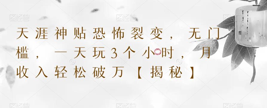 天涯神贴恐怖裂变，无门槛，一天玩3个小时，月收入轻松破万【揭秘】-买得值资源库