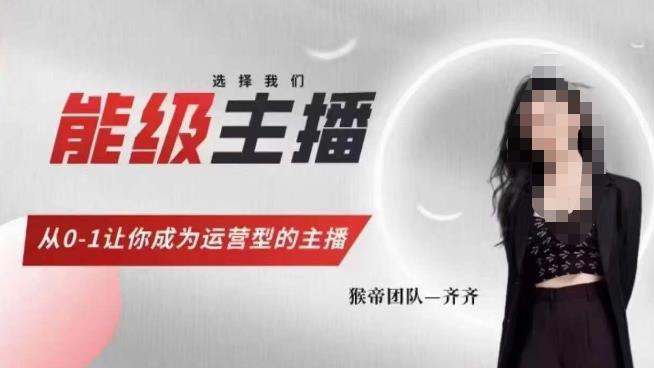 猴帝家的主播课，能级主播成长，从0-1让你成为运营型的主播-买得值资源库