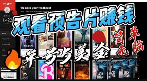 观看电影预告片赚钱，即看即赚简单无脑，单号收益5美金可批量【揭秘】-买得值资源库