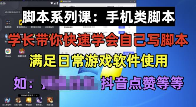 学长脚本系列课：手机类脚本篇，学会自用或接单都很好【揭秘】-买得值资源库