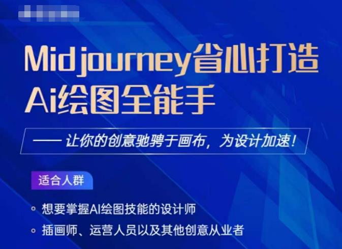 Midjourney打造AI绘图全能手，让你的设计驰骋于画布，为设计加速-买得值资源库