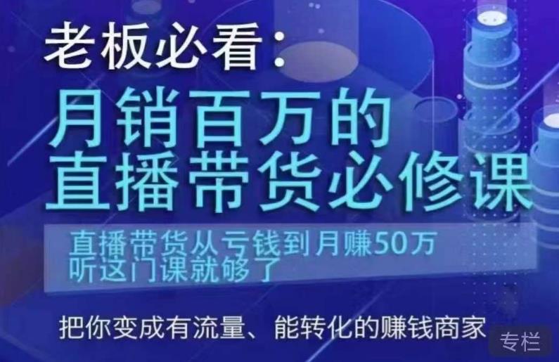 老板必看：月销百万的直播带货必修课，直播带货从亏钱到月赚50万，听这门课就够了-买得值资源库