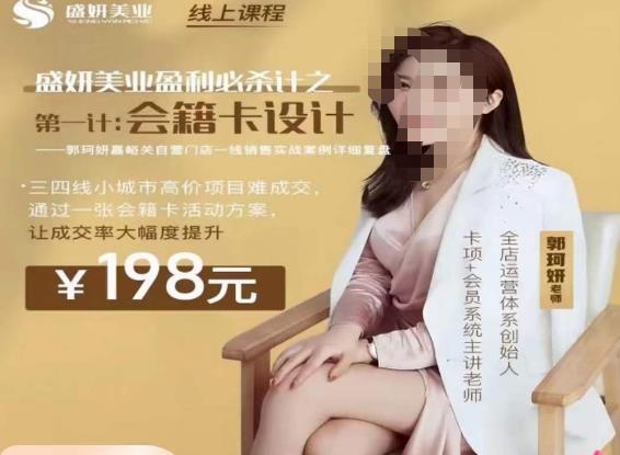 郭珂妍·盛妍美业盈利必杀技-会籍卡设计，让成交率大幅上升-买得值资源库