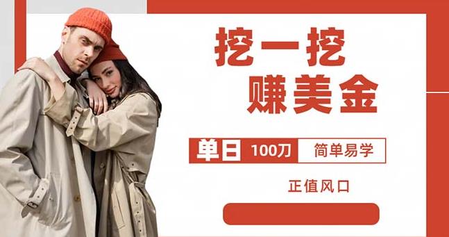 边收费5888的挖一挖项目，单日单窗口可挖出100米，全自动，可多开【揭秘】-买得值资源库