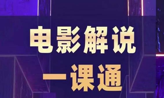 槽槽电影解说一课通，快速学会电影解说，入门+进阶+剪辑速成+直播课-买得值资源库