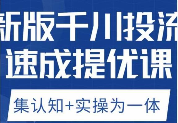 老甲优化狮新版千川投流速成提优课，底层框架策略实战讲解，认知加实操为一体！-买得值资源库