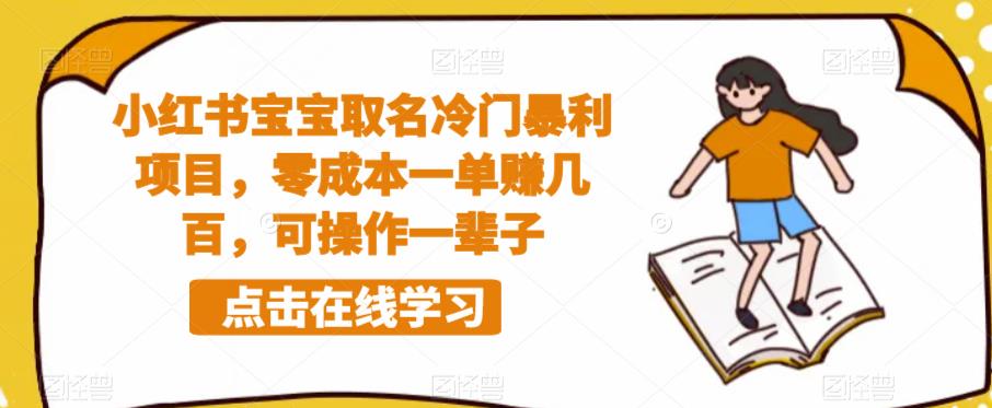 小红书宝宝取名冷门暴利项目，零成本一单赚几百，可操作一辈子-买得值资源库