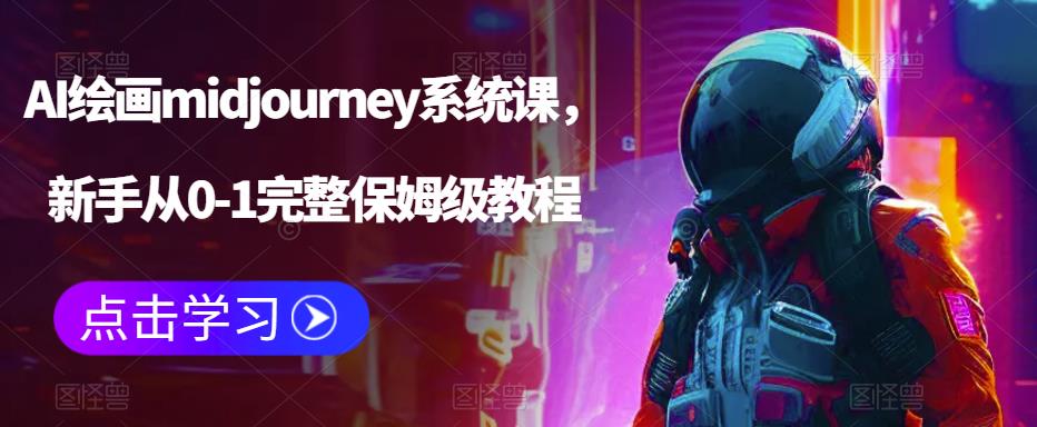 AI绘画midjourney系统课，新手从0-1完整保姆级教程-买得值资源库