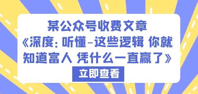 某公众号收费文章《深度：听懂-这些逻辑你就知道富人凭什么一直赢了》-买得值资源库