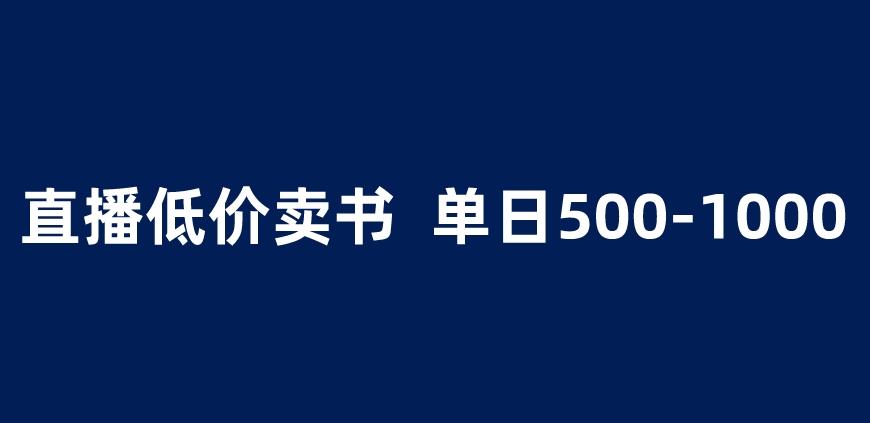 抖音半无人直播，1.99元卖书项目，简单操作轻松日入500＋ 【揭秘】-买得值资源库